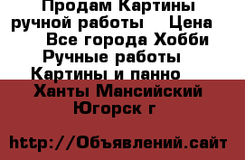 Продам.Картины ручной работы. › Цена ­ 5 - Все города Хобби. Ручные работы » Картины и панно   . Ханты-Мансийский,Югорск г.